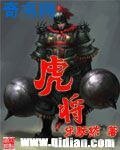 《虎將》