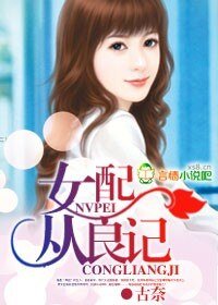 女配从良记