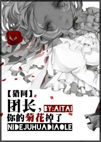 《團長,你的菊花掉了》