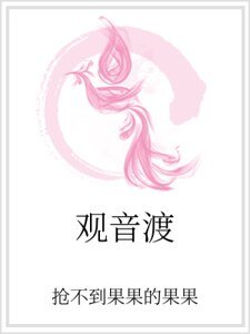《观音渡》