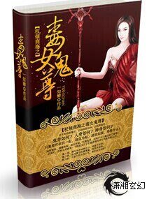 《權傾商海之毒女鬼尊》