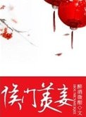 《侯门美妾》