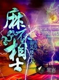 《麻衣相士》