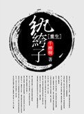 《重生紈絝子》