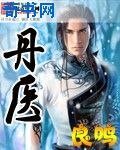 《丹医》
