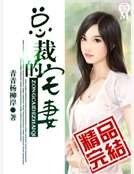 《總裁的宅妻》