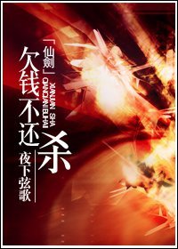 (仙劍三同人-BL)欠錢不還,殺!