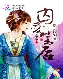 《凰图如画:囚爱小王后》