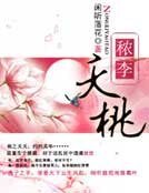 秾李夭桃