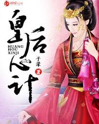 《皇后心計》