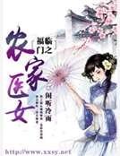《福臨門之農家醫女》