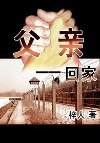 《父親——回家》
