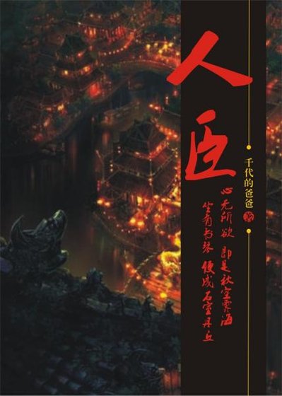 《人臣(GL)》