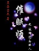 《催眠師之被神遺忘的人》