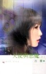天使与恶魔