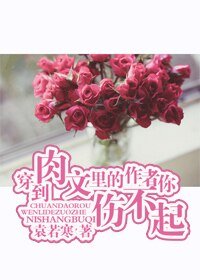 《穿到肉文裡的作者你傷不起》
