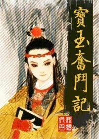 《(紅樓夢同人)寶玉奮鬥記》