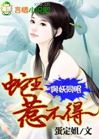與妖同眠:蛇王惹不得-蛇王的吻痕