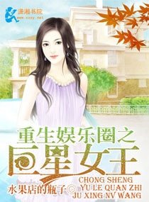 《重生娛樂圈之巨星女王》