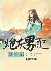 《重生之逆轉仙途-炮灰男配修仙記》