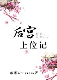 後宮上位記-上位那些事兒