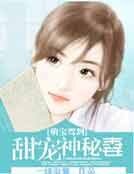 萌宝驾到:甜宠神秘妻