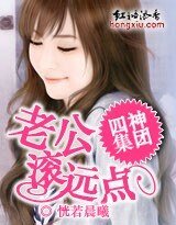 《四神集团③:老公,滚远点》