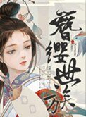 簪缨世族