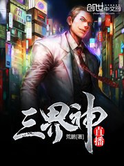 《三界神直播》