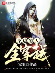 《身邊的人全穿越》