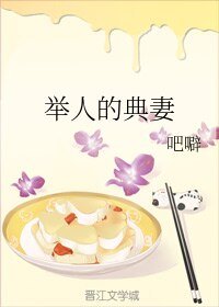 《举人的典妻》