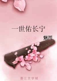 《一世佑長寧》