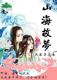 《山海故夢》