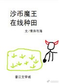 沙幣魔王，線上種田