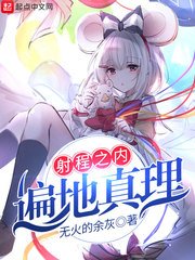 《射程之內遍地真理》