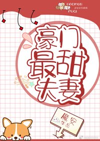 豪门最甜夫妻