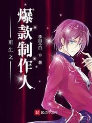 《重生之爆款製作人》