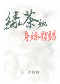 《绿茶她身娇体弱》