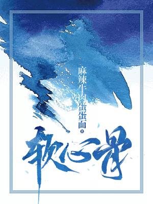 软心骨