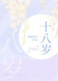 《十八歲》