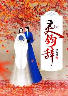 《靈鈞辭》