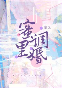 《蜜裡調婚》