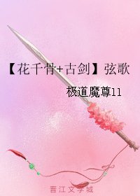 (BG/花千骨+古剑同人)【花千骨+古剑】弦歌