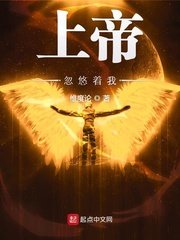《上帝忽悠著我》