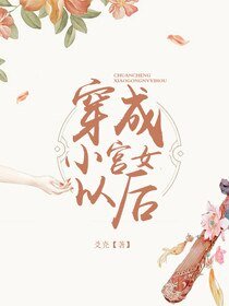 穿成小宮女以後