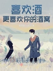 《喜欢酒,更喜欢你的酒窝》