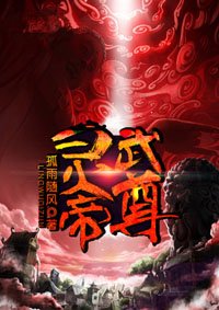 《靈武帝尊》