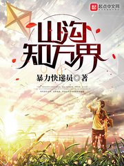 《山溝知萬界》
