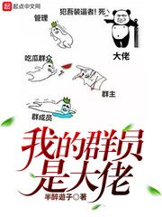 《我的群員是大佬》