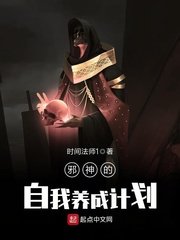 《邪神的自我養成計劃》